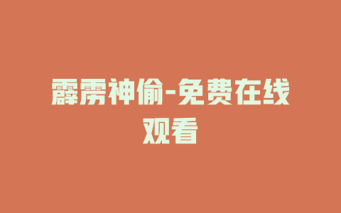 霹雳神偷-免费在线观看