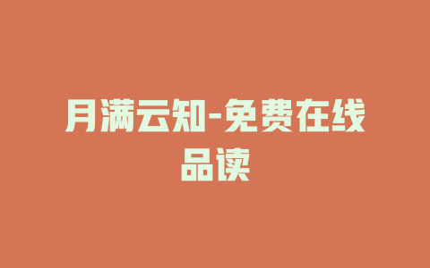 月满云知-免费在线品读
