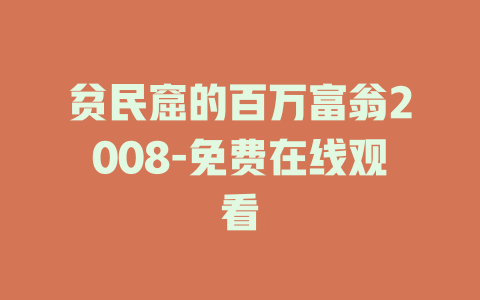贫民窟的百万富翁2008-免费在线观看
