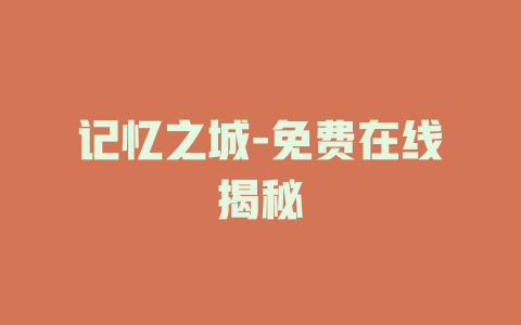 记忆之城-免费在线揭秘