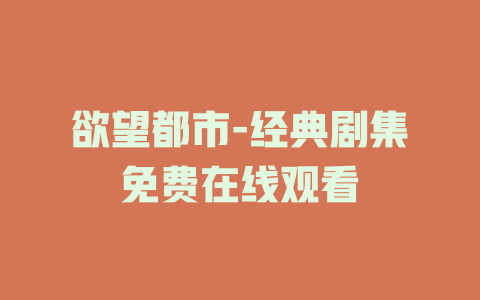 欲望都市-经典剧集免费在线观看