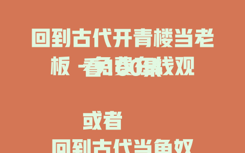 回到古代开青楼当老板 - 免费在线观看100集

或者

回到古代当龟奴，开青楼日进斗金当老板 - 免费在线观看100集