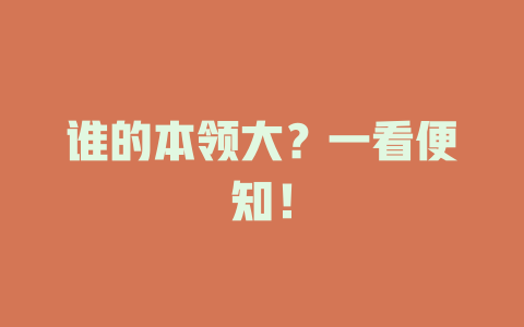 谁的本领大？一看便知！