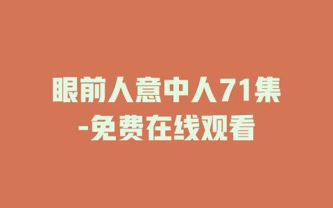 眼前人意中人71集-免费在线观看