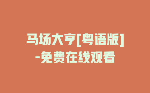 马场大亨[粤语版]-免费在线观看