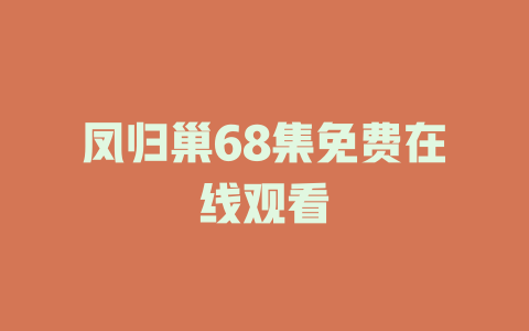 凤归巢68集免费在线观看