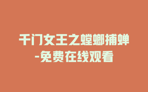 千门女王之螳螂捕蝉-免费在线观看