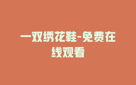 一双绣花鞋-免费在线观看