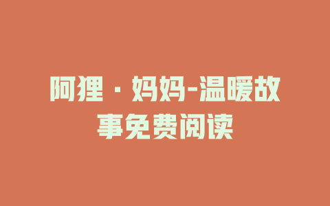 阿狸·妈妈-温暖故事免费阅读