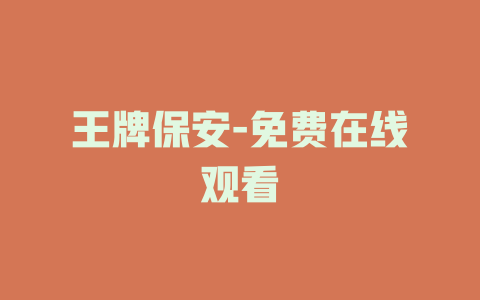王牌保安-免费在线观看