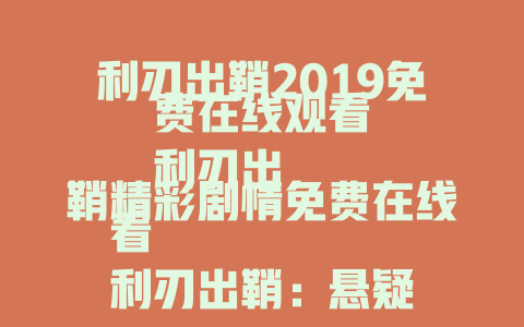 利刃出鞘2019免费在线观看
利刃出鞘精彩剧情免费在线看
利刃出鞘：悬疑盛宴免费在线观看