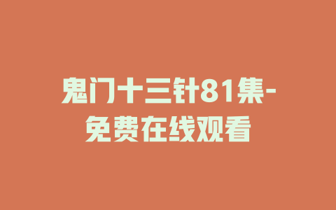 鬼门十三针81集-免费在线观看