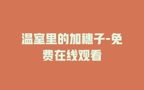 温室里的加穗子-免费在线观看