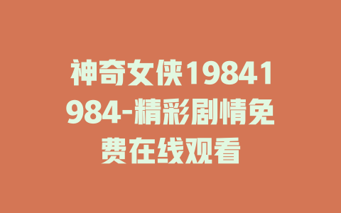 神奇女侠19841984-精彩剧情免费在线观看