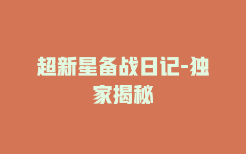 超新星备战日记-独家揭秘