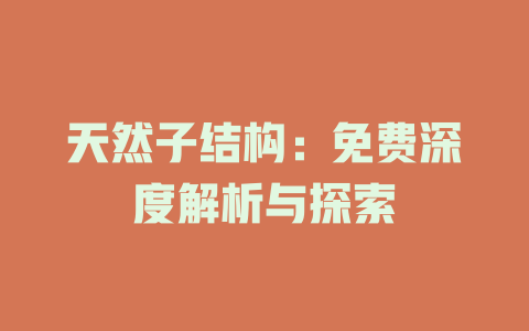 天然子结构：免费深度解析与探索