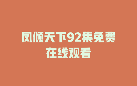 凤倾天下92集免费在线观看