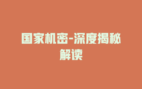 国家机密-深度揭秘解读