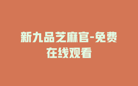 新九品芝麻官-免费在线观看