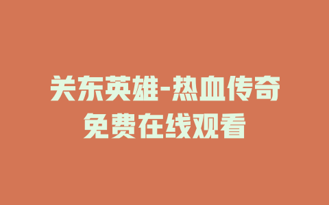 关东英雄-热血传奇免费在线观看