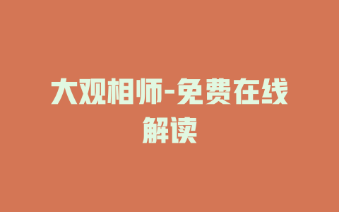 大观相师-免费在线解读