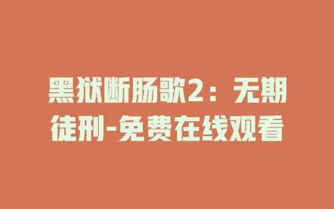 黑狱断肠歌2：无期徒刑-免费在线观看