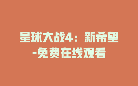 星球大战4：新希望-免费在线观看