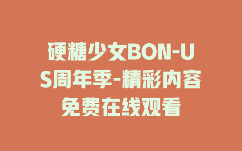 硬糖少女BON-US周年季-精彩内容免费在线观看