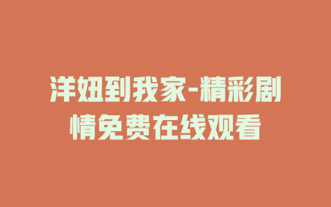 洋妞到我家-精彩剧情免费在线观看