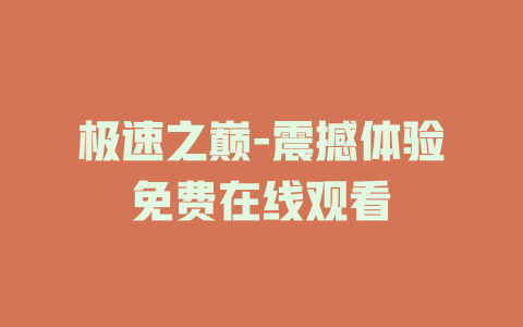 极速之巅-震撼体验免费在线观看
