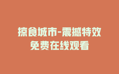 掠食城市-震撼特效免费在线观看