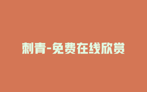 刺青-免费在线欣赏