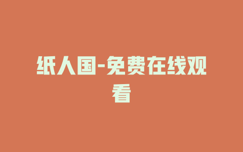 纸人国-免费在线观看