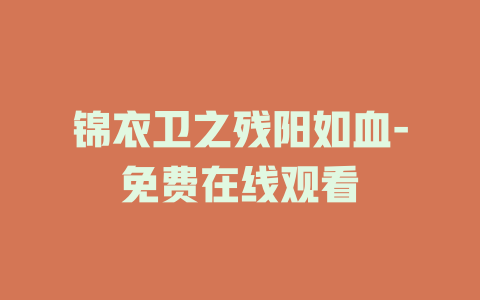 锦衣卫之残阳如血-免费在线观看