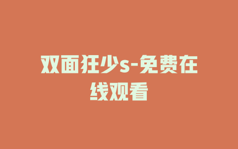 双面狂少s-免费在线观看