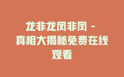 龙非龙凤非凤 - 真相大揭秘免费在线观看