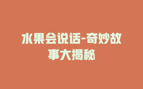 水果会说话-奇妙故事大揭秘