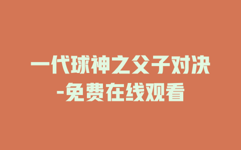 一代球神之父子对决-免费在线观看