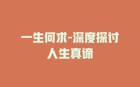 一生何求-深度探讨人生真谛