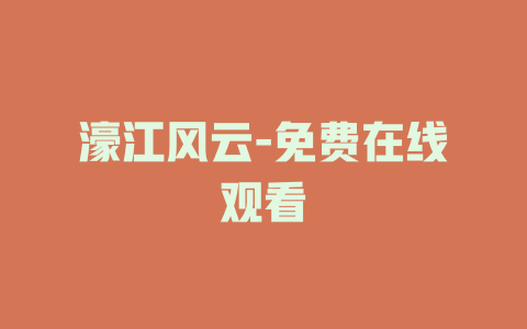 濠江风云-免费在线观看