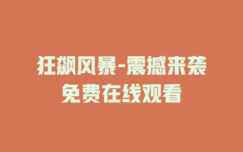 狂飙风暴-震撼来袭免费在线观看