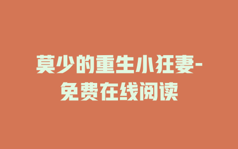 莫少的重生小狂妻-免费在线阅读