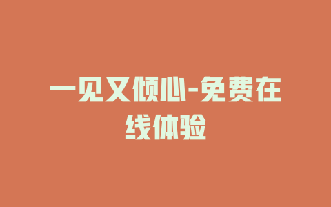 一见又倾心-免费在线体验