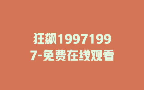 狂飙19971997-免费在线观看