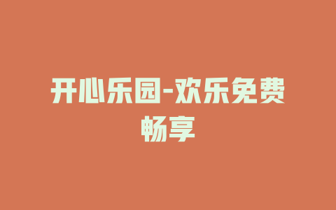 开心乐园-欢乐免费畅享