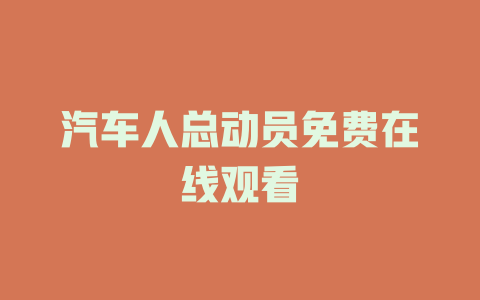 汽车人总动员免费在线观看