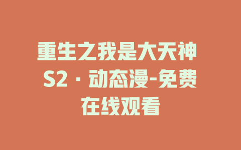 重生之我是大天神 S2·动态漫-免费在线观看