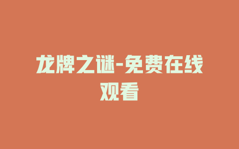 龙牌之谜-免费在线观看