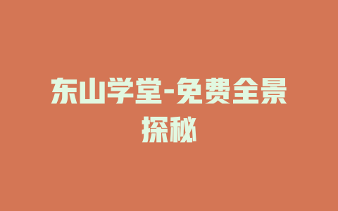 东山学堂-免费全景探秘