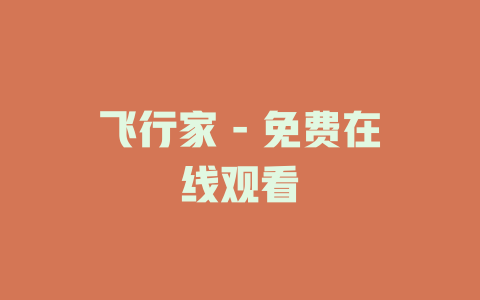 飞行家 - 免费在线观看